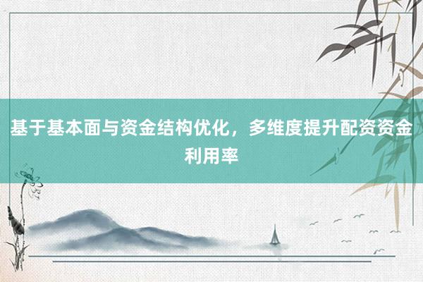 基于基本面与资金结构优化，多维度提升配资资金利用率