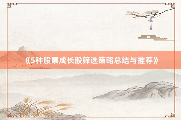 《5种股票成长股筛选策略总结与推荐》