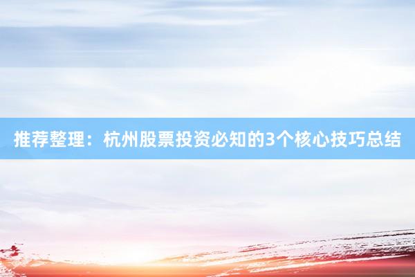 推荐整理：杭州股票投资必知的3个核心技巧总结