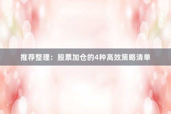 推荐整理：股票加仓的4种高效策略清单
