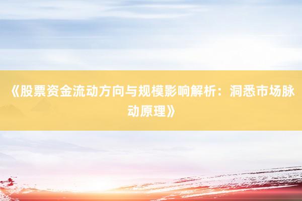 《股票资金流动方向与规模影响解析：洞悉市场脉动原理》