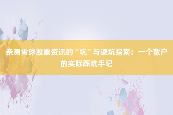 亲测雪球股票资讯的“坑”与避坑指南：一个散户的实际踩坑手记