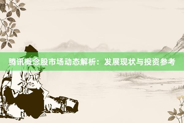 腾讯概念股市场动态解析：发展现状与投资参考