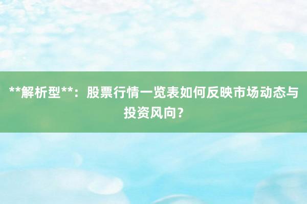 **解析型**：股票行情一览表如何反映市场动态与投资风向？