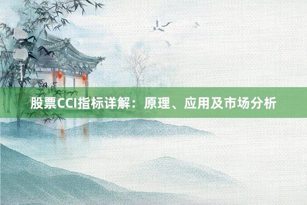 股票CCI指标详解：原理、应用及市场分析