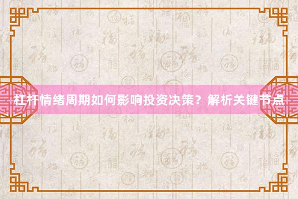杠杆情绪周期如何影响投资决策?解析关键节点