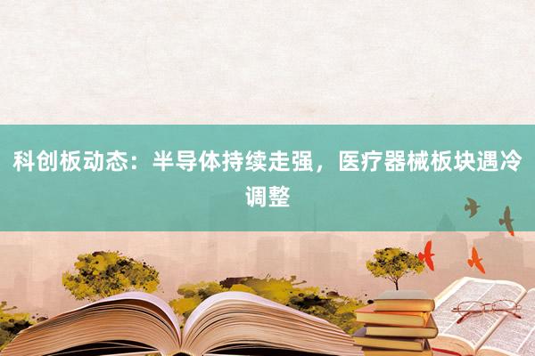 科创板动态：半导体持续走强，医疗器械板块遇冷调整