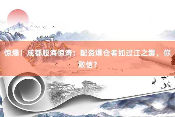 惊爆！成都股海惊涛：配资爆仓者如过江之鲫，你敢信？