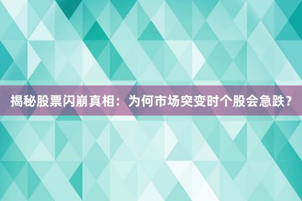 揭秘股票闪崩真相：为何市场突变时个股会急跌？