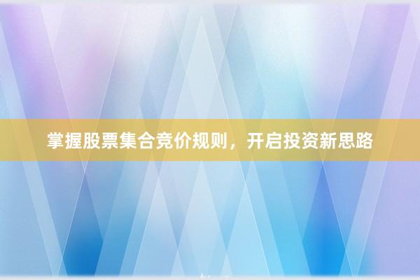掌握股票集合竞价规则，开启投资新思路