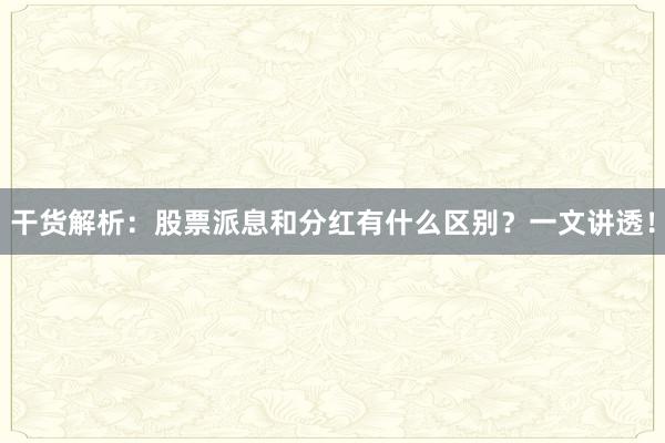 干货解析：股票派息和分红有什么区别？一文讲透！