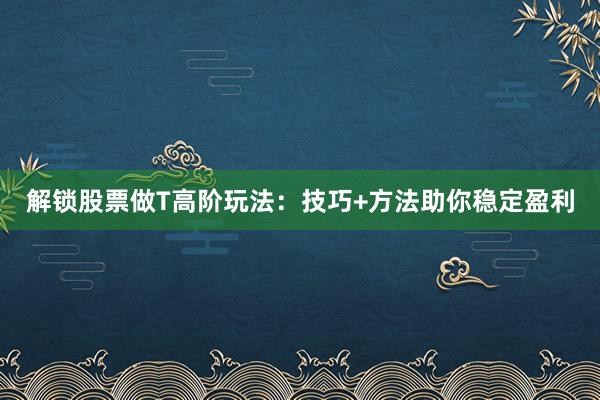 掌握这！股票波段操作怎么做轻松拿捏
